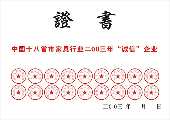 中國十八省市家具行業二00三年“誠信”企業證書